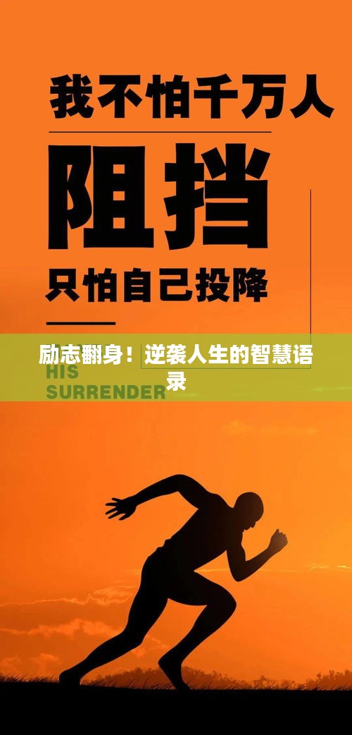 励志翻身！逆袭人生的智慧语录