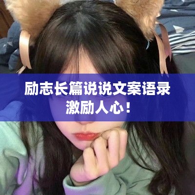 励志长篇说说文案语录激励人心！