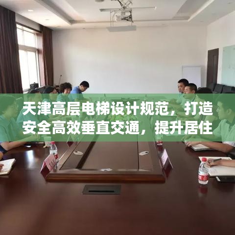 天津高层电梯设计规范，打造安全高效垂直交通，提升居住品质