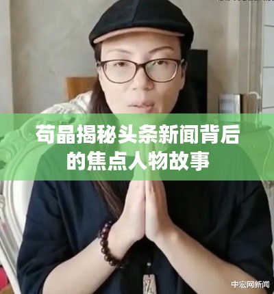 苟晶揭秘头条新闻背后的焦点人物故事