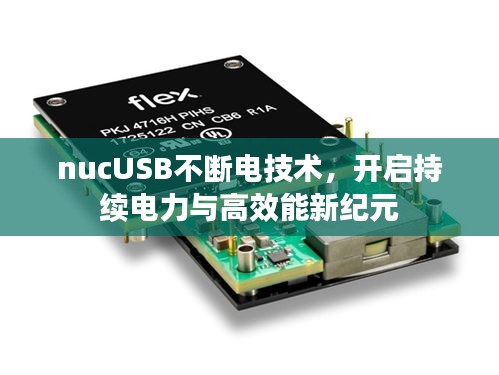 nucUSB不断电技术，开启持续电力与高效能新纪元