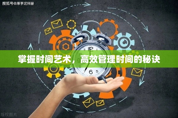 掌握时间艺术，高效管理时间的秘诀