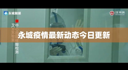 永城疫情最新动态今日更新