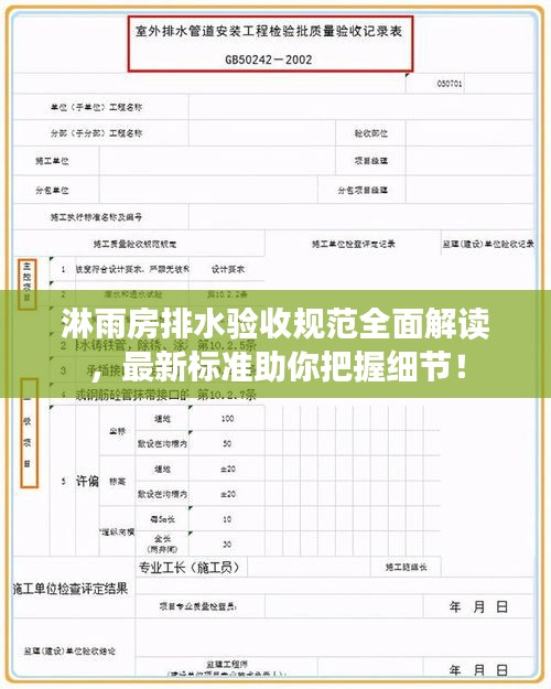 淋雨房排水验收规范全面解读，最新标准助你把握细节！