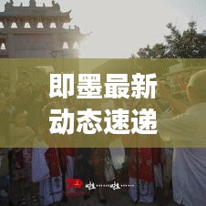即墨最新动态速递，今日通知全解读