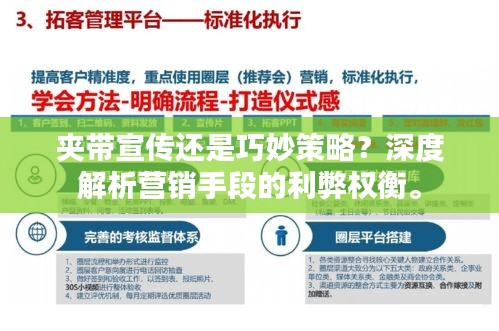 夹带宣传还是巧妙策略？深度解析营销手段的利弊权衡。