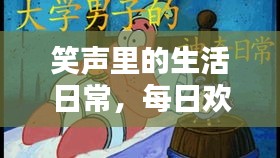笑声里的生活日常，每日欢乐不断
