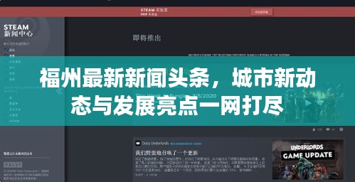 福州最新新闻头条，城市新动态与发展亮点一网打尽