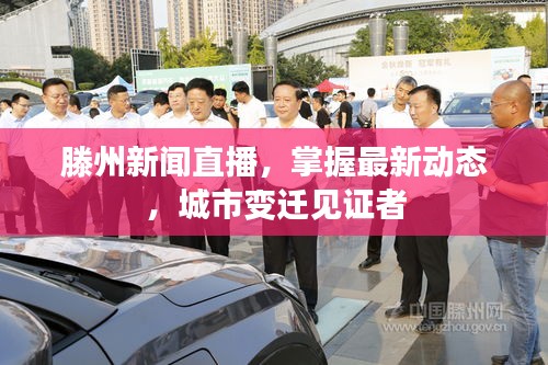 滕州新闻直播，掌握最新动态，城市变迁见证者