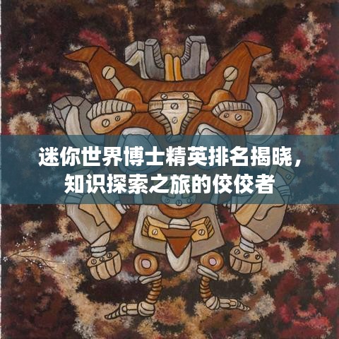 迷你世界博士精英排名揭晓，知识探索之旅的佼佼者