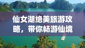 仙女湖绝美旅游攻略，带你畅游仙境！