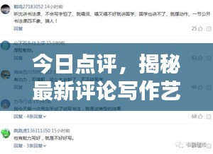 今日点评，揭秘最新评论写作艺术，让你轻松掌握技巧！