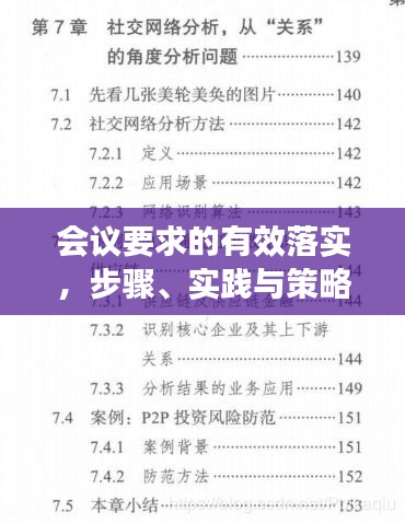 会议要求的有效落实，步骤、实践与策略解析