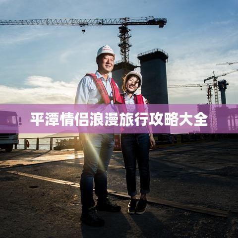 平潭情侣浪漫旅行攻略大全