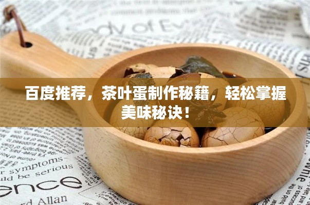 百度推荐，茶叶蛋制作秘籍，轻松掌握美味秘诀！