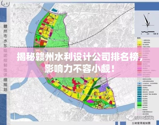 揭秘赣州水利设计公司排名榜，影响力不容小觑！