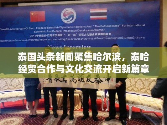 泰国头条新闻聚焦哈尔滨，泰哈经贸合作与文化交流开启新篇章
