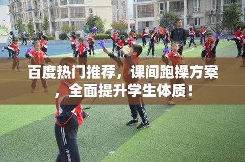 百度热门推荐，课间跑操方案，全面提升学生体质！