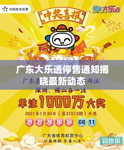 广东大乐透停售通知揭晓最新动态