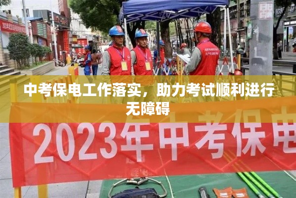 中考保电工作落实，助力考试顺利进行无障碍