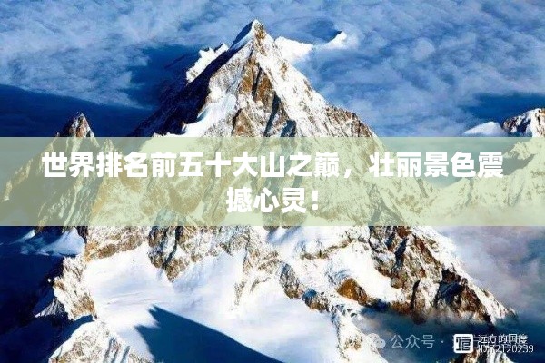 世界排名前五十大山之巅，壮丽景色震撼心灵！