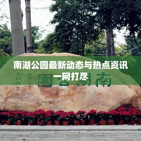 南湖公园最新动态与热点资讯一网打尽