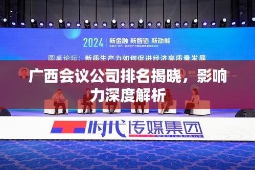 广西会议公司排名揭晓，影响力深度解析
