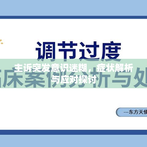 主诉突发意识迷糊，症状解析与应对探讨