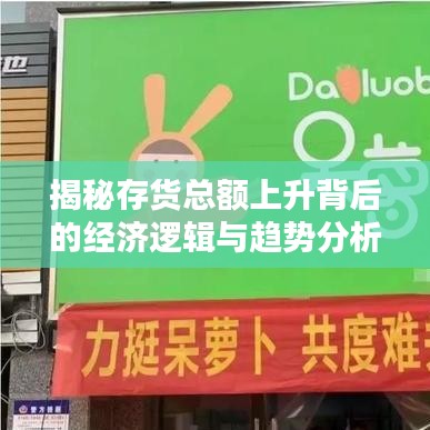 揭秘存货总额上升背后的经济逻辑与趋势分析