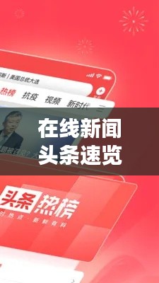 在线新闻头条速览，轻松掌握最新资讯的便捷途径