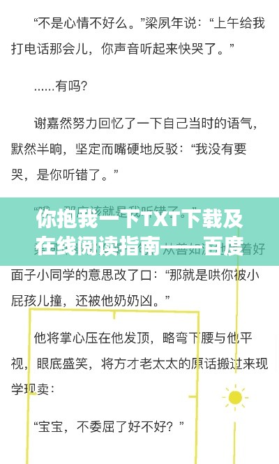 你抱我一下TXT下载及在线阅读指南——百度云独家分享