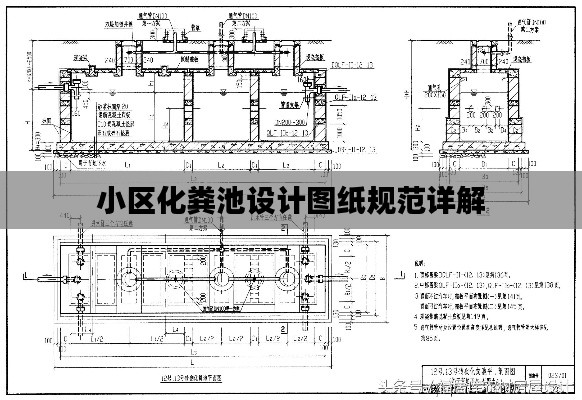 小区化粪池设计图纸规范详解