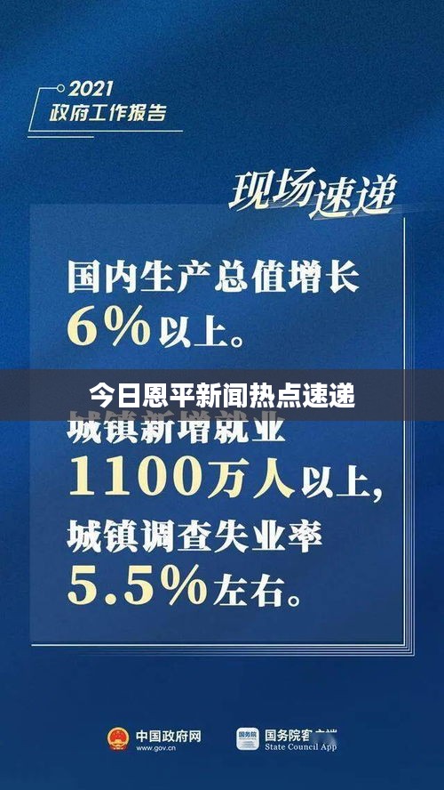今日恩平新闻热点速递