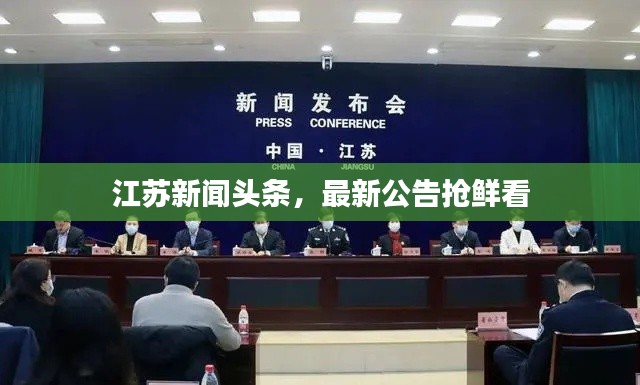 江苏新闻头条，最新公告抢鲜看