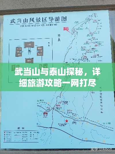 武当山与泰山探秘，详细旅游攻略一网打尽