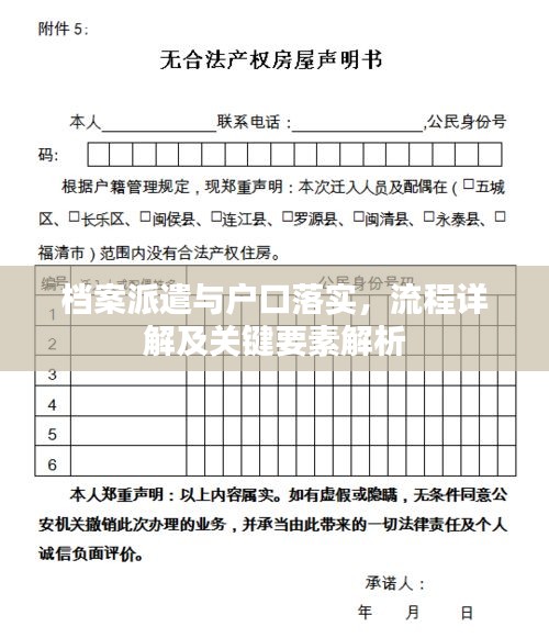 档案派遣与户口落实，流程详解及关键要素解析
