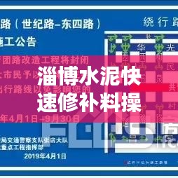 淄博水泥快速修补料操作规范指南