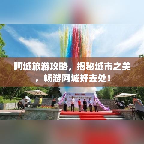 阿城旅游攻略，揭秘城市之美，畅游阿城好去处！