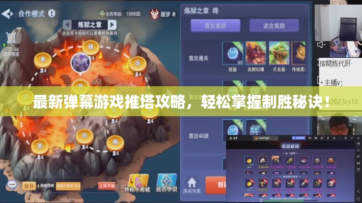 最新弹幕游戏推塔攻略，轻松掌握制胜秘诀！