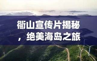 衢山宣传片揭秘，绝美海岛之旅，不可错过的探索之旅