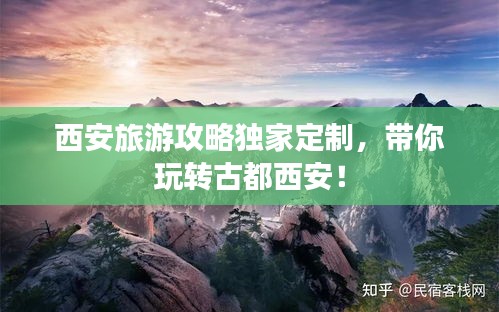 西安旅游攻略独家定制，带你玩转古都西安！