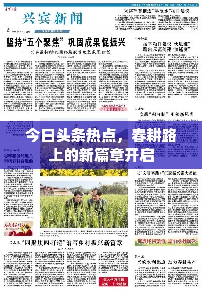 今日头条热点，春耕路上的新篇章开启