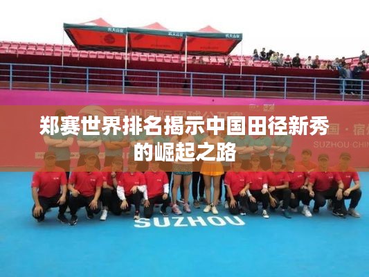 郑赛世界排名揭示中国田径新秀的崛起之路