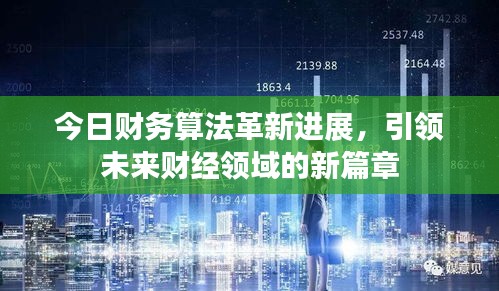 今日财务算法革新进展，引领未来财经领域的新篇章