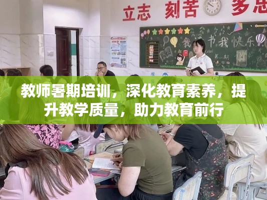 教师暑期培训，深化教育素养，提升教学质量，助力教育前行