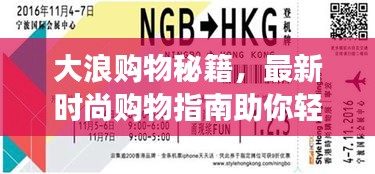 大浪购物秘籍，最新时尚购物指南助你轻松掌握潮流脉搏