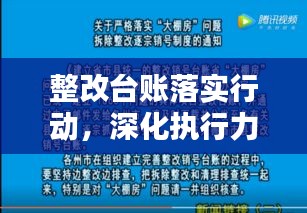 整改台账落实行动，深化执行力提升的关键措施