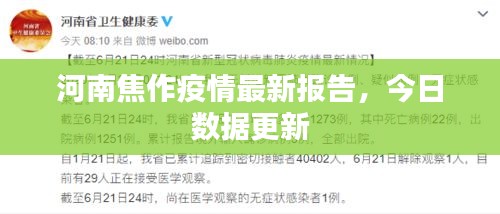 河南焦作疫情最新报告，今日数据更新