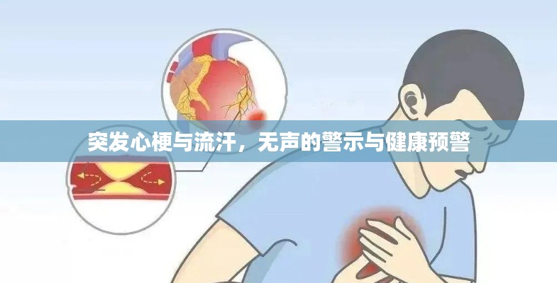 突发心梗与流汗，无声的警示与健康预警