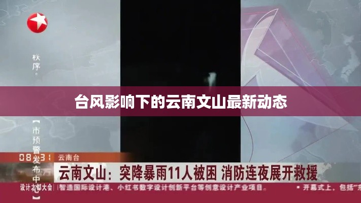 台风影响下的云南文山最新动态